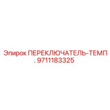 9711183325 ПЕРЕКЛЮЧАТЕЛЬ-ТЕМП. Epiroc