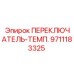 9711183325 ПЕРЕКЛЮЧАТЕЛЬ-ТЕМП. Epiroc