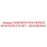 GS12361543 ТЕМПЕРАТУРА ПЕРЕКЛЮЧАТЕЛЯ 275 Epiroc