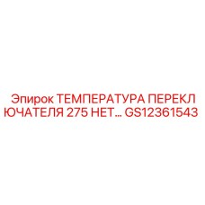 GS12361543 ТЕМПЕРАТУРА ПЕРЕКЛЮЧАТЕЛЯ 275 Epiroc