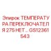 GS12361543 ТЕМПЕРАТУРА ПЕРЕКЛЮЧАТЕЛЯ 275 Epiroc