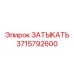 Заглушка для систем охлаждения 3715792600