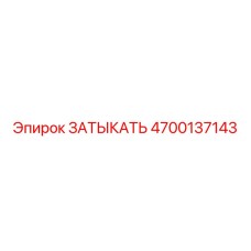 4700137143 ЗАТЫКАТЬ Epiroc