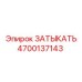 Заглушка для высоких температур Epiroc арт.4700137143