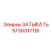Заглушка охлаждения Эпирок 5730017118 для дизельных установок