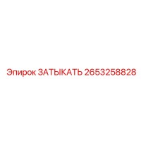 2653258828 ЗАТЫКАТЬ Epiroc