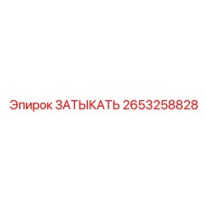 2653258828 ЗАТЫКАТЬ Epiroc