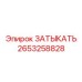 Затыкать для системы охлаждения 2653258828 Epiroc
