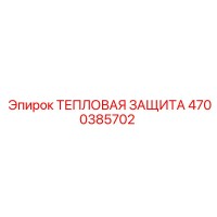 4700385702 ТЕПЛОВАЯ ЗАЩИТА Epiroc