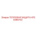 Тепловая защита 4700385702 Epiroc