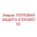Тепловая защита 4700385702 Epiroc