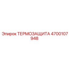 Термозащитный экран 4700107948 Epiroc для горных машин