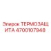 Термозащитный экран 4700107948 Epiroc для горных машин