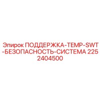 2252404500 ПОДДЕРЖКА-TEMP-SWT-БЕЗОПАСНОСТЬ-СИСТЕМА Epiroc