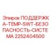 2252404500 ПОДДЕРЖКА-TEMP-SWT-БЕЗОПАСНОСТЬ-СИСТЕМА Epiroc