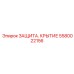 Термостойкое крытие 5580022156 Epiroc