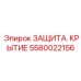 Термостойкое крытие 5580022156 Epiroc