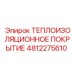 4812275610 ТЕПЛОИЗОЛЯЦИОННОЕ ПОКРЫТИЕ Epiroc