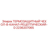 2236207065 ТЕРМОЗАЩИТНЫЙ ЧЕХОЛ-8-КАНАЛ-РЕЦЕПТИЧЕСКИЙ-D Epiroc