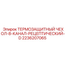 2236207065 ТЕРМОЗАЩИТНЫЙ ЧЕХОЛ-8-КАНАЛ-РЕЦЕПТИЧЕСКИЙ-D Epiroc