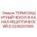 2236207065 ТЕРМОЗАЩИТНЫЙ ЧЕХОЛ-8-КАНАЛ-РЕЦЕПТИЧЕСКИЙ-D Epiroc