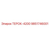 9851746001 ТЕРОК-4200 Epiroc