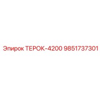 9851737301 ТЕРОК-4200 Epiroc