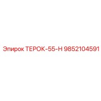 9852104591 ТЕРОК-55-Н Epiroc