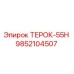 Фотография детали ТЕРОК-55Н 9852104507 от Epiroc