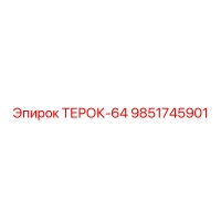 9851745901 ТЕРОК-64 Epiroc