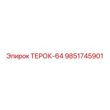 9851745901 ТЕРОК-64 Epiroc