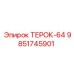 Фото ударного механизма ТЕРОК-64 для оборудования Epiroc