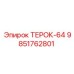 Деталь трансмиссии ТЕРОК-64 9851762801 от производителя Epiroc