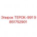 9851752901 ТЕРОК-991 Epiroc