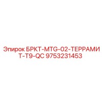 9753231453 БРКТ-MTG-02-ТЕРРАМИТ-T9-QC Epiroc