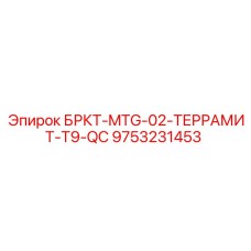 9753231453 БРКТ-MTG-02-ТЕРРАМИТ-T9-QC Epiroc