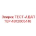 4812005418 ТЕСТ-АДАПТЕР Epiroc