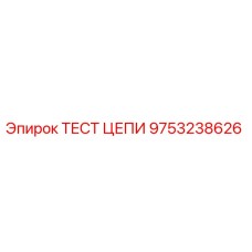 Оригинальный тест цепи Epiroc 9753238626 для диагностики цепных передач