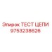 Оригинальный тест цепи Epiroc 9753238626 для диагностики цепных передач
