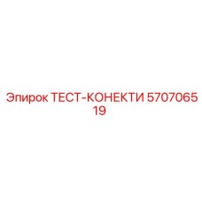 570706519 ТЕСТ-КОНЕКТИ Epiroc
