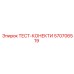 570706519 ТЕСТ-КОНЕКТИ Epiroc