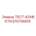 570706519 ТЕСТ-КОНЕКТИ Epiroc