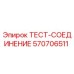 570706511 ТЕСТ-СОЕДИНЕНИЕ Epiroc