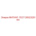 2652325164 ФИТИНГ-ТЕСТ Epiroc