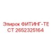 2652325164 ФИТИНГ-ТЕСТ Epiroc