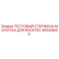 90029930 ТЕСТОВЫЙ СТЕРЖЕНЬ МОЛОТКА ДЛЯ ROCKTEC Epiroc