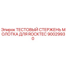 90029930 ТЕСТОВЫЙ СТЕРЖЕНЬ МОЛОТКА ДЛЯ ROCKTEC Epiroc