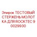Фото оригинального тестового стержня Epiroc 90029930