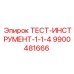 Инструмент 9900481666 для горнодобывающей техники Epiroc
