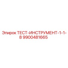 Инструмент 9900481665 для буровых систем Epiroc
